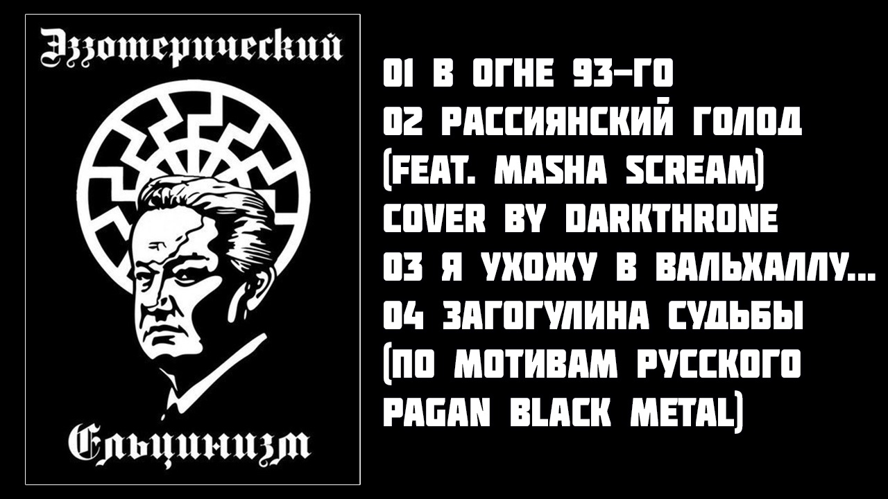 Обложка альбома. Предоставлена издателем Ледовласый Вождь «Эзотерический Ельцинизм