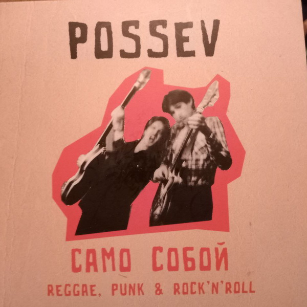 Обложка альбома. Предоставлена издателем Посев «Само собой» (CD-сингл)