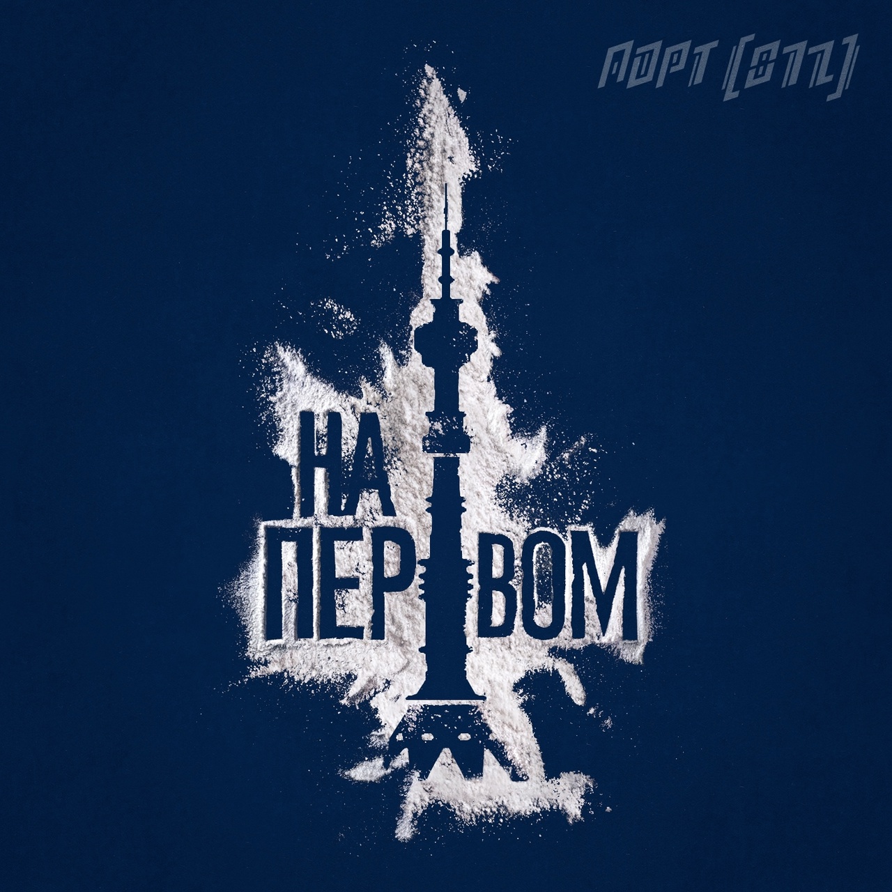 Порт 812 «На Первом» (интернет-сингл)