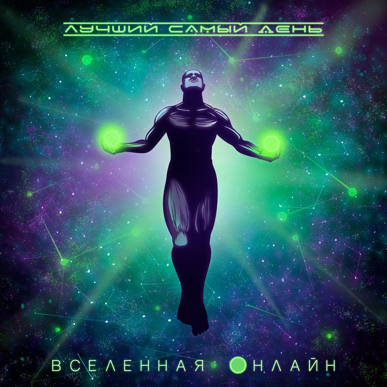 Лучший Самый День «Вселенная онлайн» (интернет-релиз)