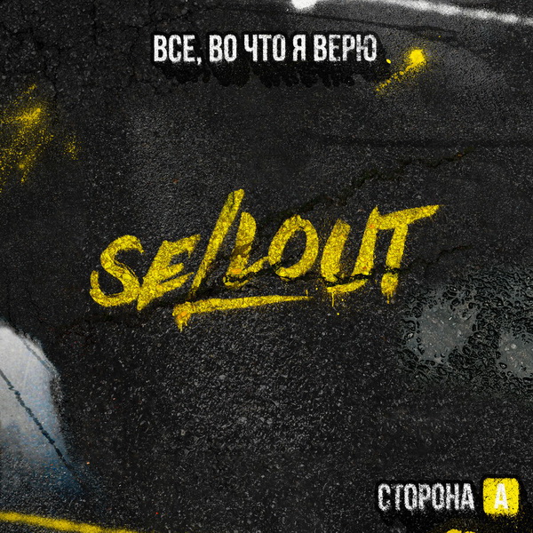 Обложка альбома. Предоставлена издателем Sellout «Все, во что я верю. Сторона А» (интернет-релиз)