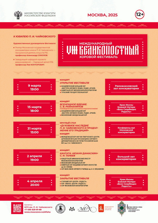Афиша. Предоставлена организаторами VIII Международный Великопостный хоровой фестиваль, 9 марта - 4 апреля, Разные