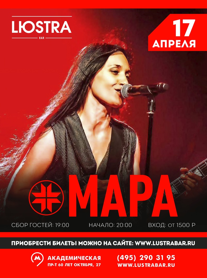 Афиша. Предоставлена организаторами Мара, 17 апреля, Lustra Bar