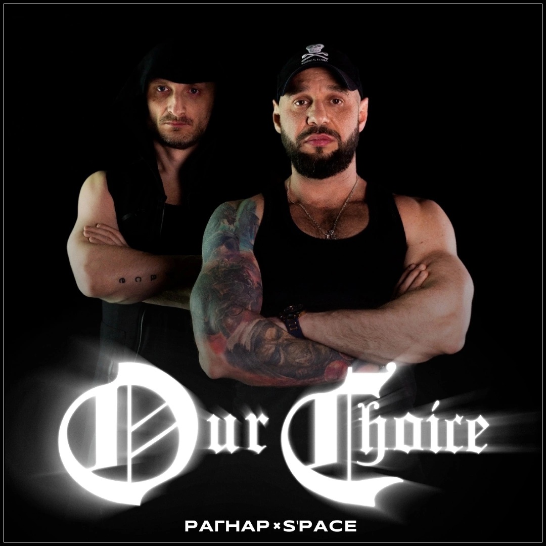Обложка сингла. Предоставлена издателем S’Pace, Рагнар «Our Choice (Наш выбор)»
