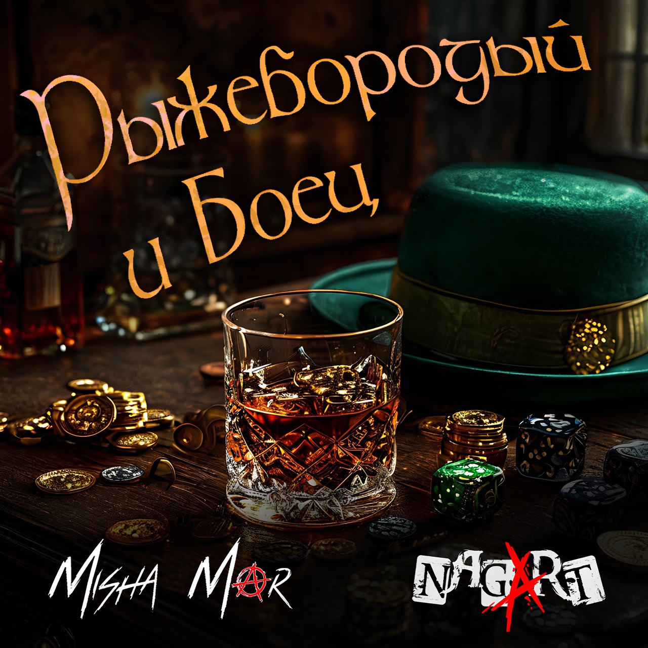Обложка альбома. Предоставлена издателем Misha Mar и Nagart «Рыжебородый и Боец» (интернет-сингл)