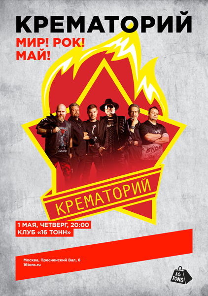 «Крематорий», 1 мая, «16 Тонн»