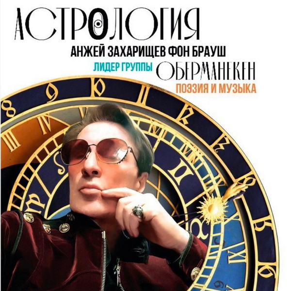 Обложка альбома. Предоставлена издателем Оберманекен (Анжей Захарищев фон Брауш и Олемпицка Эрте) «Астрология. Поэзия и м
