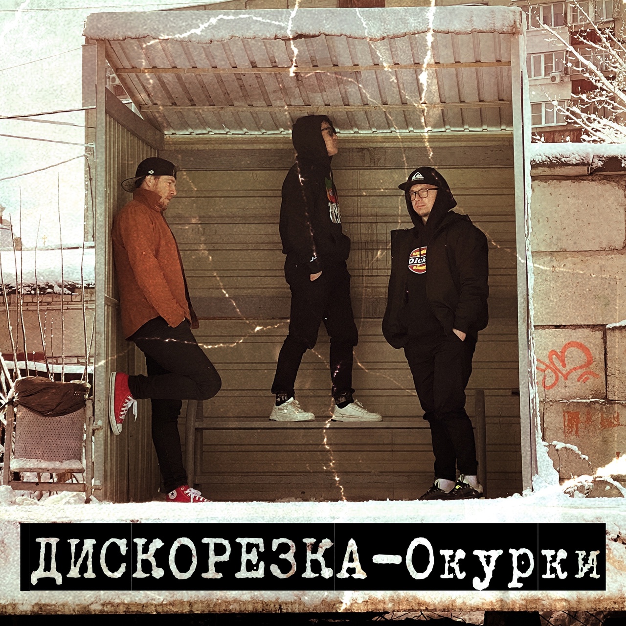 Обложка альбома. Предоставлена издателем Дискорезка «Окурки» (интернет-сингл)