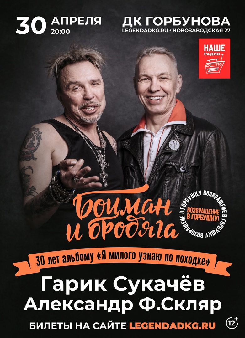 Боцман и Бродяга (Гарик Сукачев и А.Ф. Скляр), 30 апреля, ДК имени Горбунова