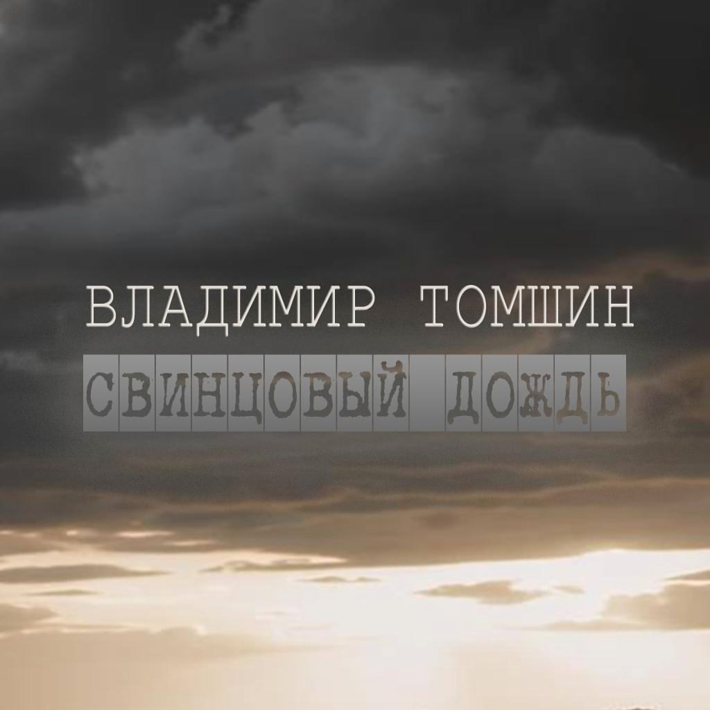 Обложка альбома. Предоставлена издателем Владимир Томшин «Свинцовый дождь»