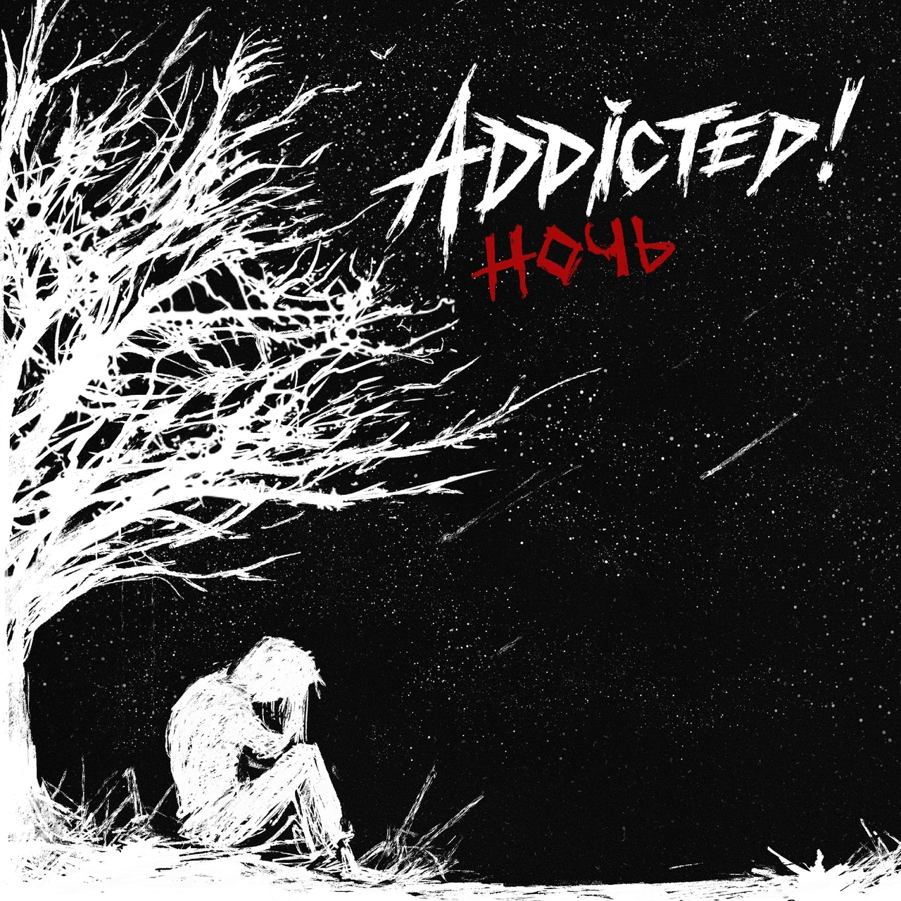 Обложка альбома. Предоставлена издателем ADDicted! «Ночь» (интернет-релиз)
