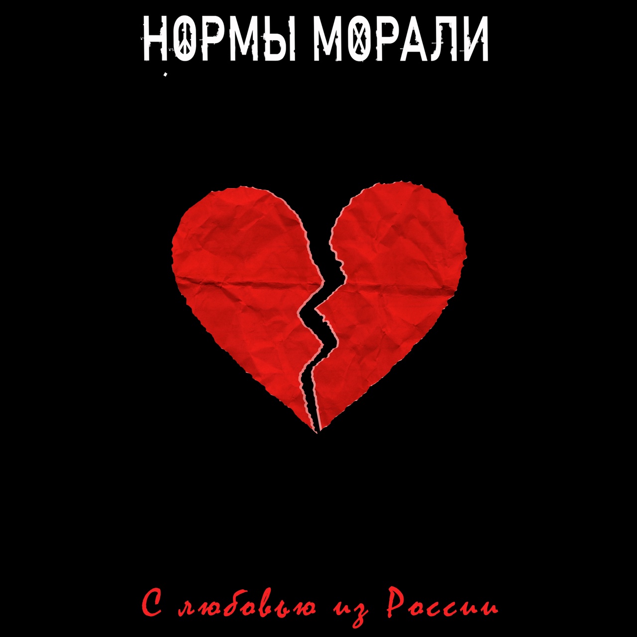 Обложка альбома. Предоставлена издателем Нормы морали «С любовью из России» (интернет-релиз)