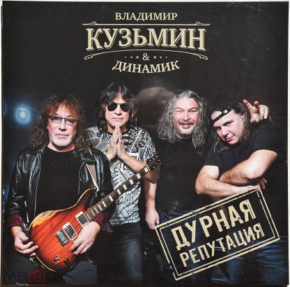 Обложка альбома. Предоставлена издателем Владимир Кузьмин «Дурная репутация» (СD-версия)