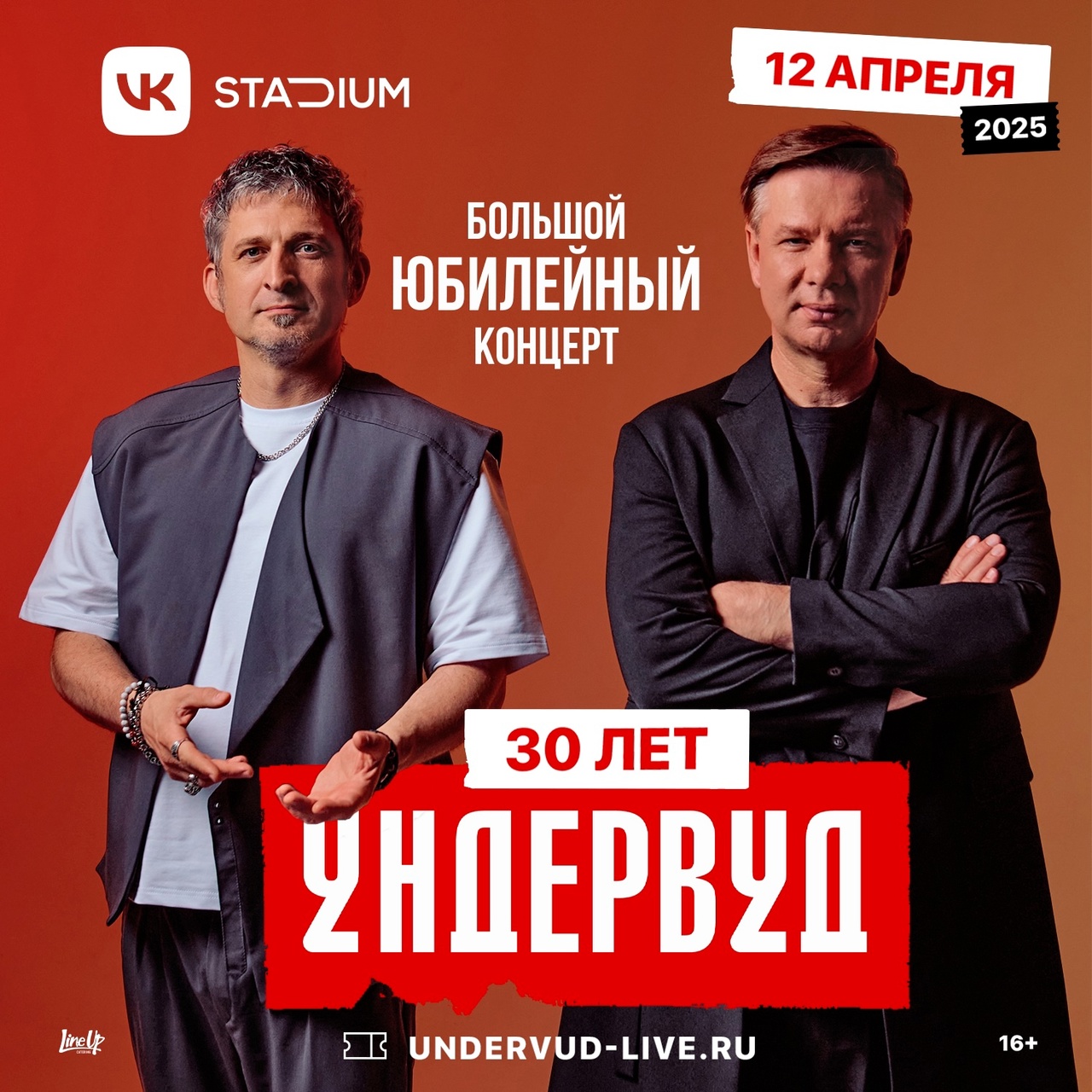 Афиша. Предоставлена организаторами «Ундервуд», 12 апреля, VK Stadium