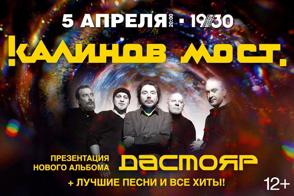 «Калинов мост» подвел москвичей к катарсису на презентации «Дастояра»