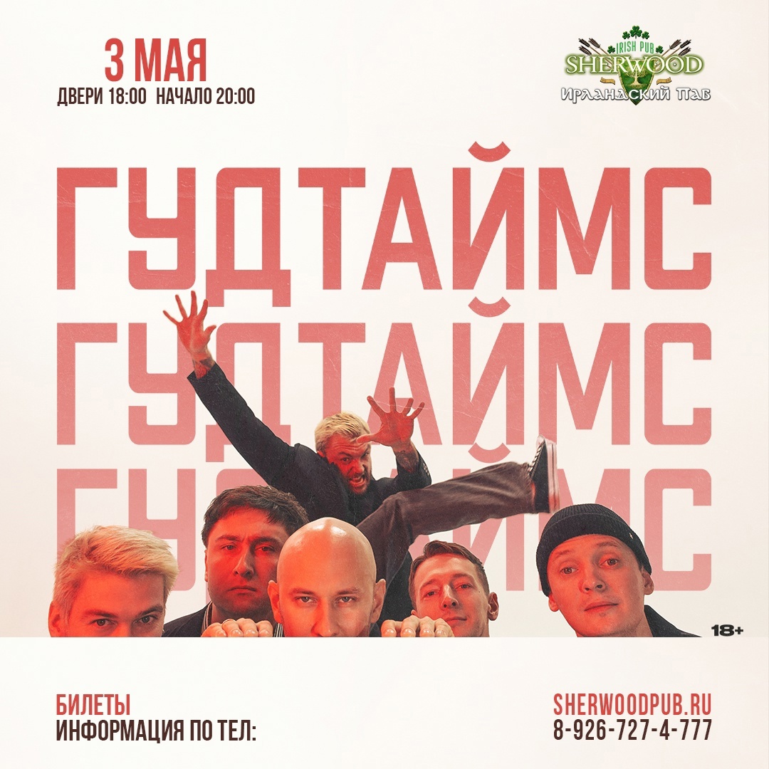 Афиша. Предоставлена организаторами «Гудтаймс», 3 мая, Sherwood pub (Мытищи)