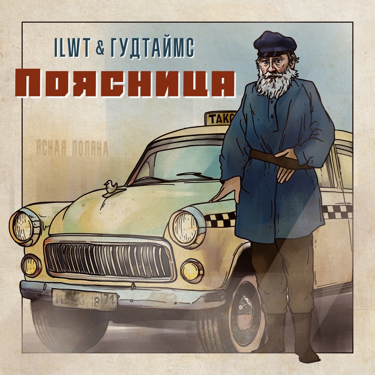 Обложка сингла. Предоставлена издателем Гудтаймс feat. ILWT «Поясница» (интернет-сингл)