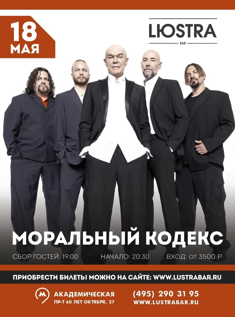 «Моральный кодекс», 18 мая, Lustra Bar