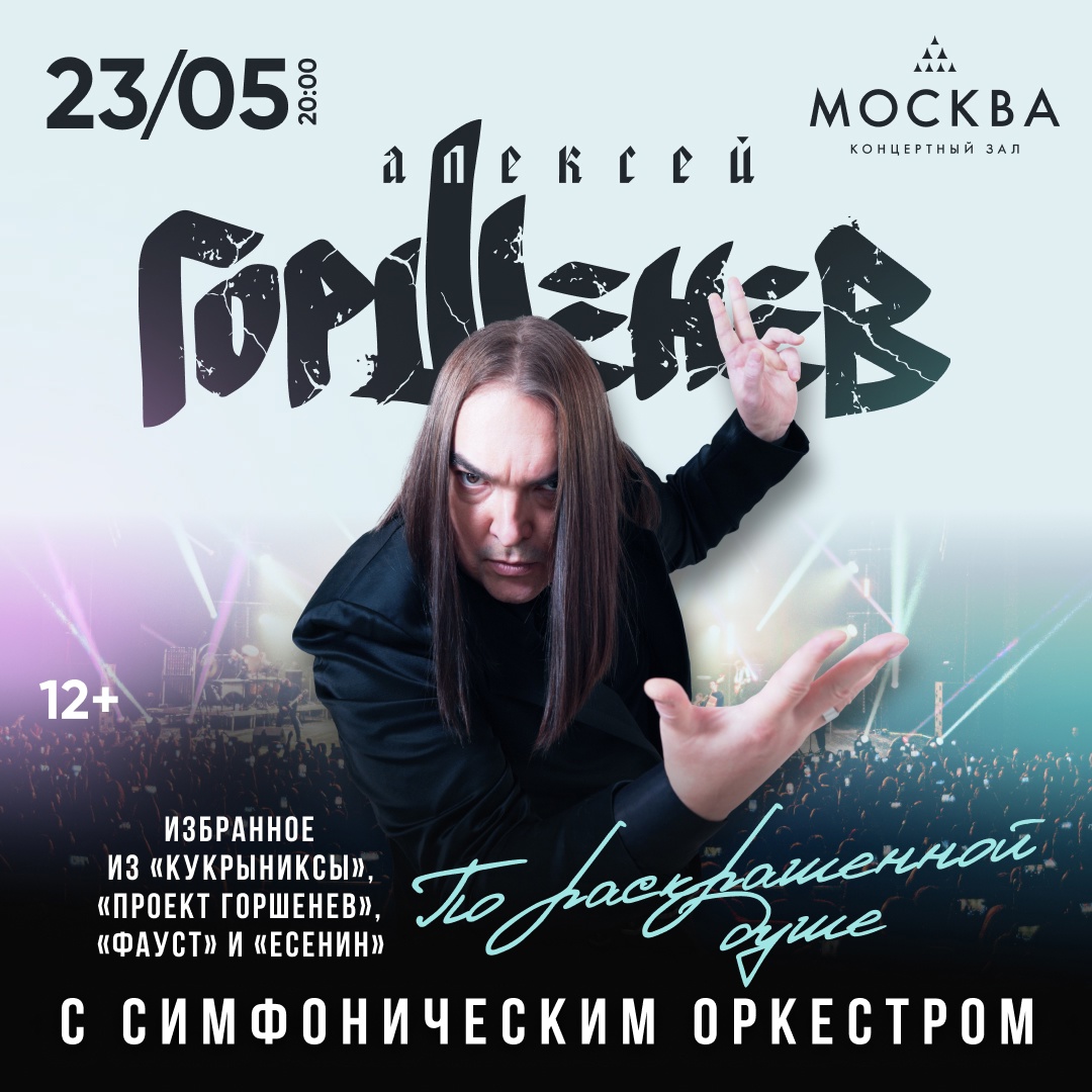 Афиша. Предоставлена организаторами Алексей Горшенев с симфоническим оркестром, 23 мая, КЗ «Москва»