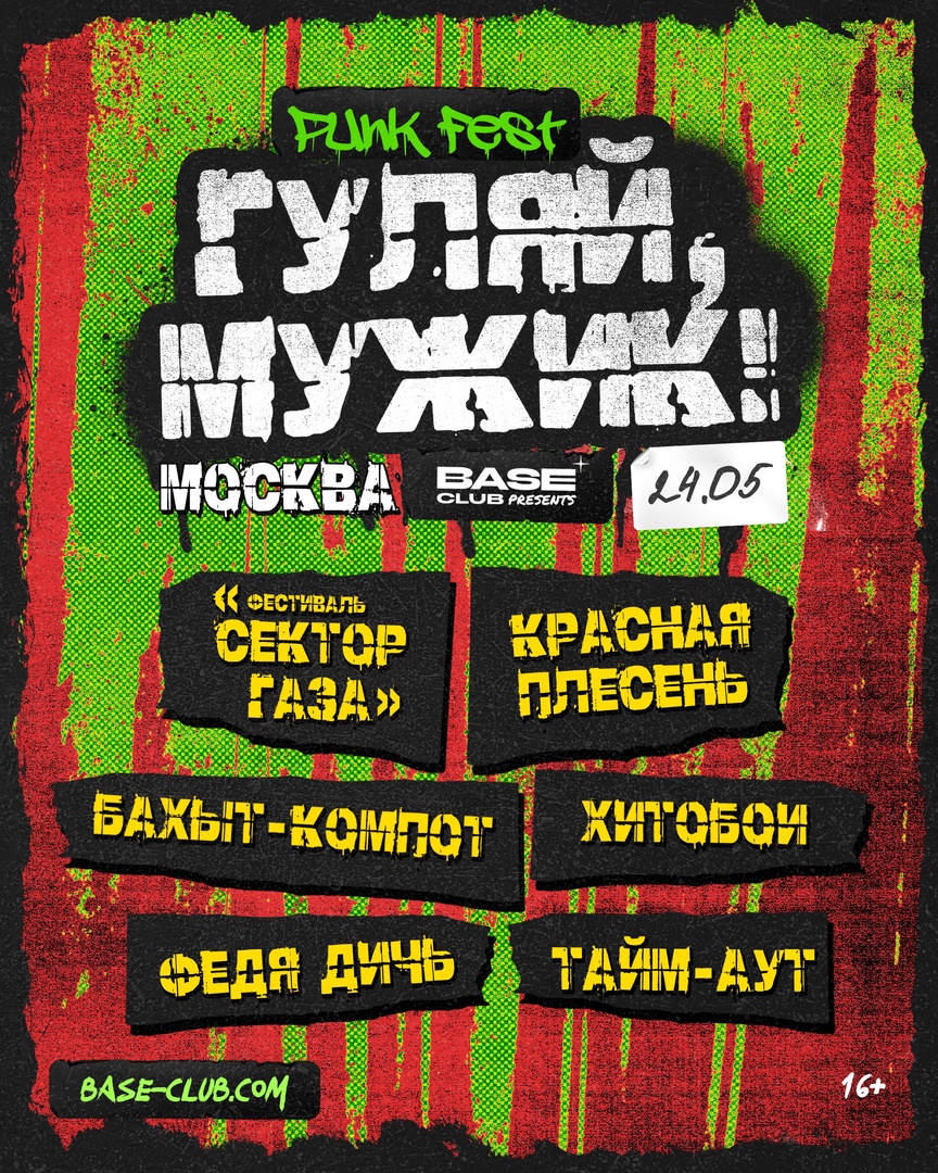 Афиша. Предоставлена организаторами Фестиваль «Гуляй, мужик», 24 мая, Base