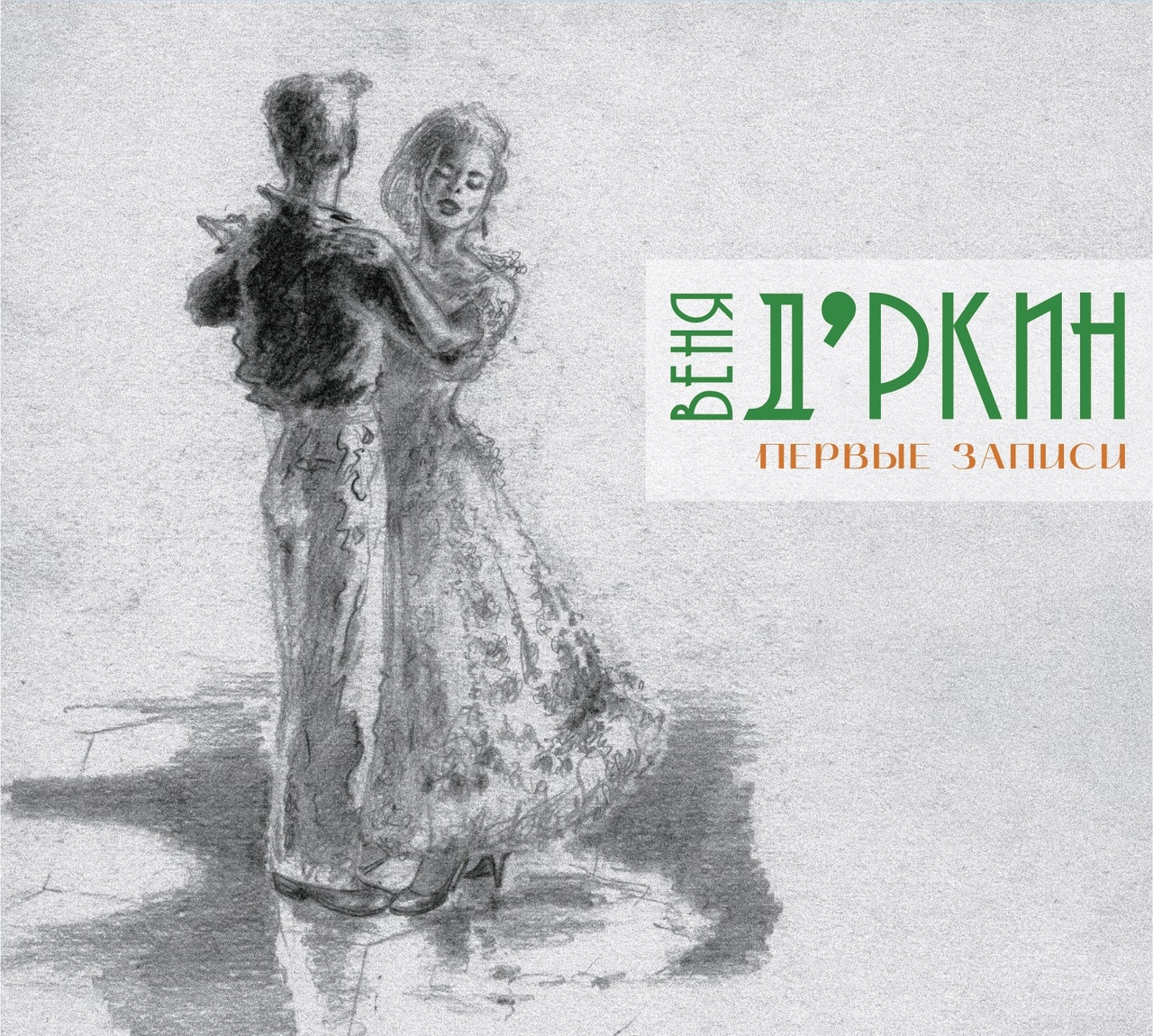 Веня Д'ркин «Первые записи» (2 CD)