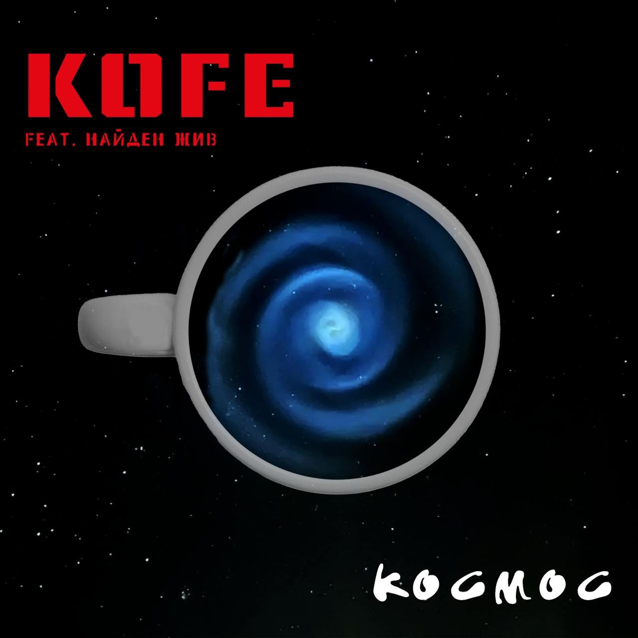 Обложка альбома. Предоставлена издателем KOFE feat. Найден Жив «Космос» (интернет-сингл)