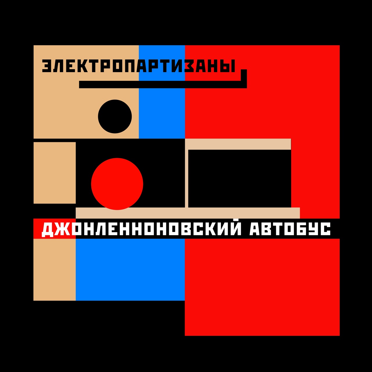 Электропартизаны «Джонленноновский автобус» (интернет-сингл) 