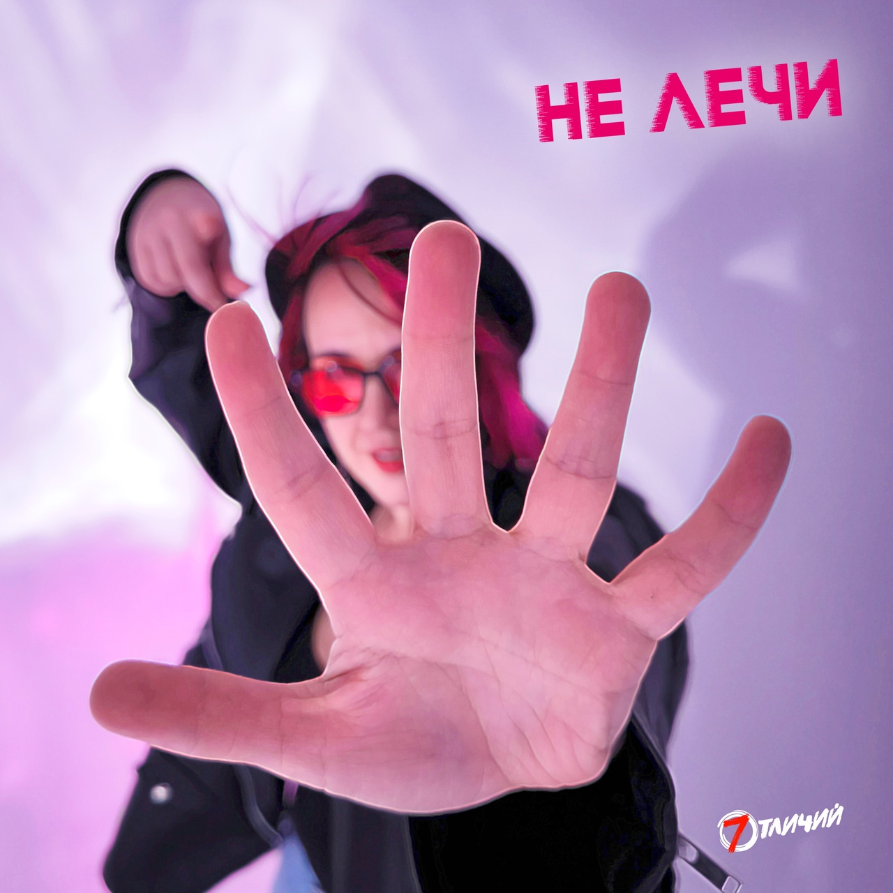Обложка альбома. Предоставлена издателем 7 отличий «Не лечи» (интернет-сингл)