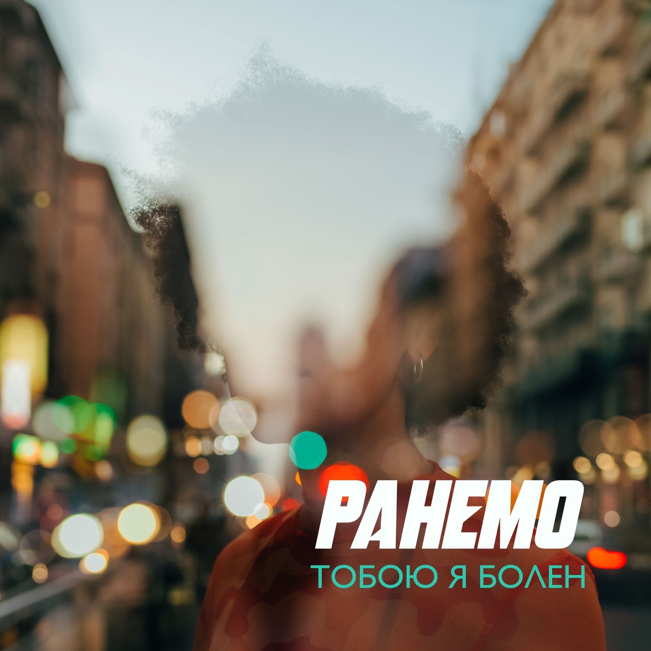Обложка альбома. Предоставлена издателем Ранемо «Тобою я болен» (интернет-сингл)