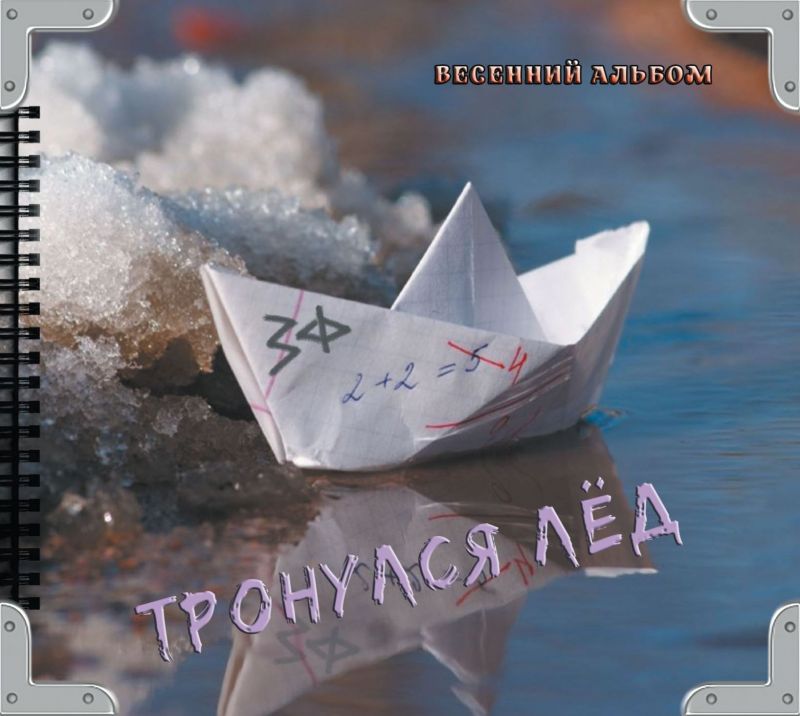 Обложка альбома. Предоставлена издателем Западный Фронт «Тронулся лед. Весенний альбом»