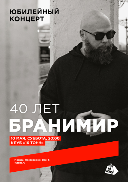 Афиша. Предоставлена организаторами Бранимир, 10 мая, «16 Тонн»