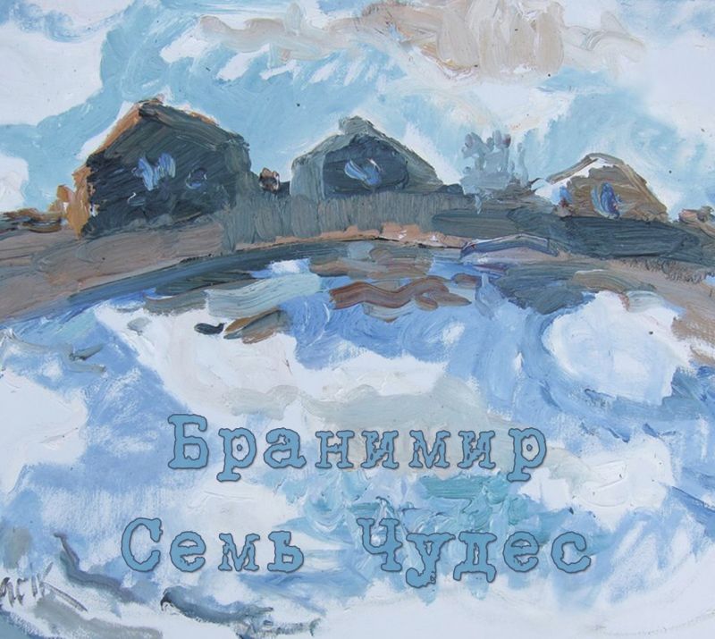 Обложка альбома. Предоставлена издателем Бранимир «Семь чудес»