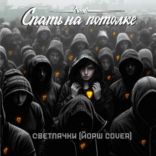 Спать на потолке «Светлячки»