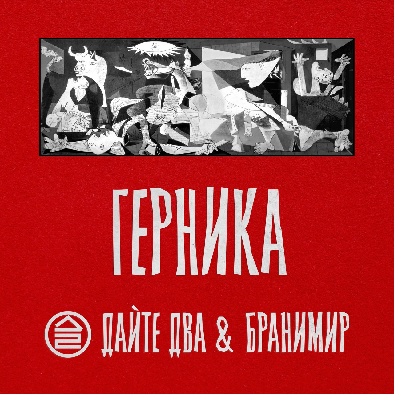 Дайте Два feat.  Бранимир «Герника» (интернет-сингл)