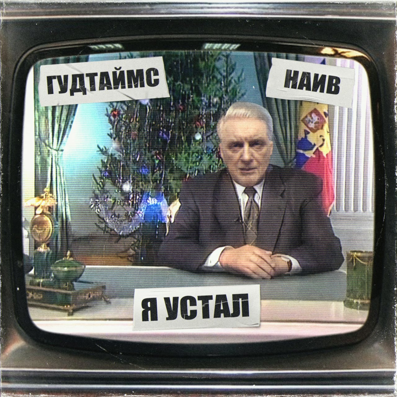 Обложка сингла. Предоставлена издателем Гудтаймс feat. НАИВ «Я устал» (интернет-сингл)