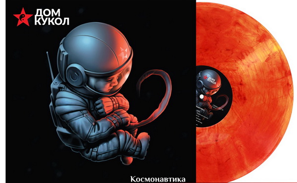 Обложка альбома. Предоставлена издателем Дом кукол «Космонавтика» (красный винил)