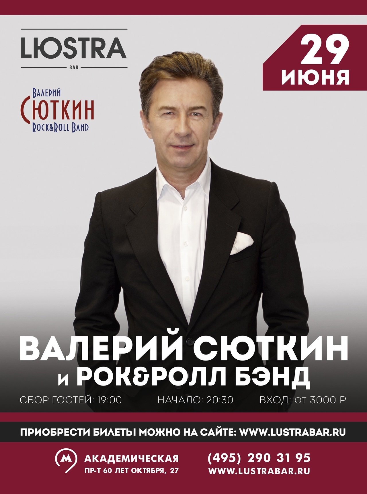 Афиша. Предоставлена организаторами Валерий Сюткин и Рок-н-ролл бэнд, 29 июня, Lюstra bar