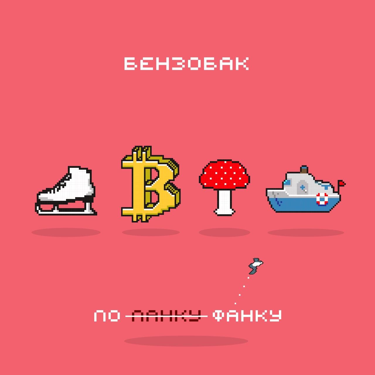 Обложка альбома. Предоставлена издателем Бензобак «По фанку» (ЕР)