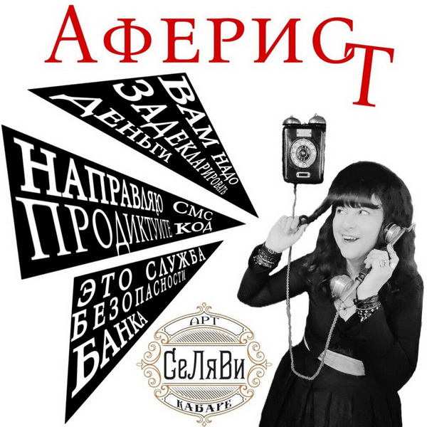 Обложка альбома. Предоставлена издателем Арт-кабаре СеЛяВи «Аферист» (интернет-сингл)