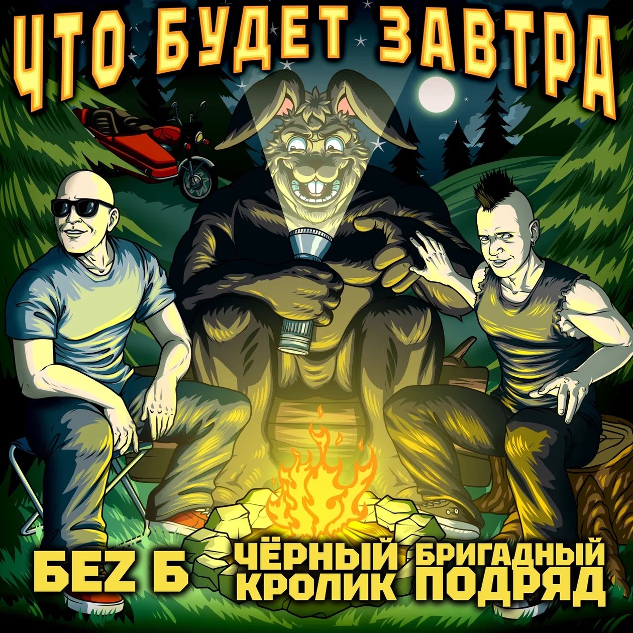 Обложка альбома. Предоставлена издателем Черный Кролик, БЕZ Б, Бригадный Подряд «Что будет завтра» (интернет-сингл)