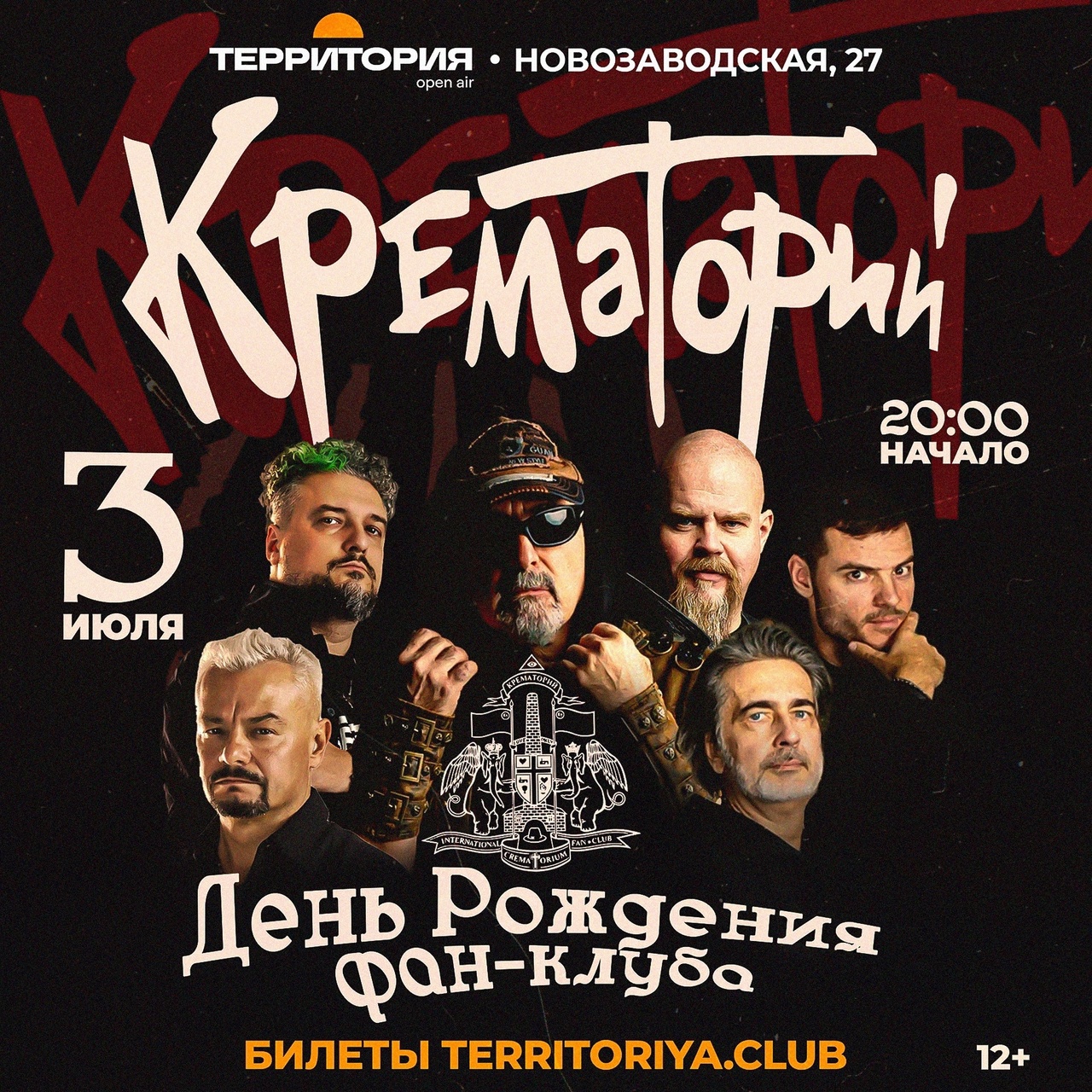 Афиша. Предоставлена организаторами «Крематорий», 3 июля, Территория (площадка у ДК Горбунова)