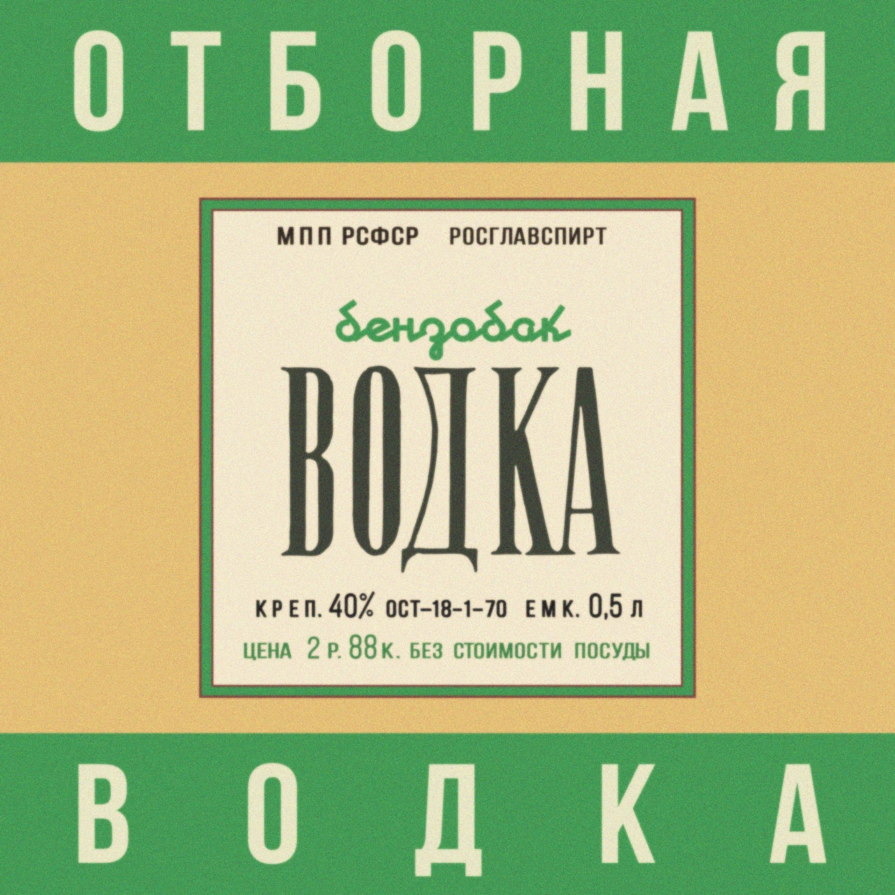 Обложка альбома. Предоставлена издателем Бензобак «Водка» (интернет-сингл)