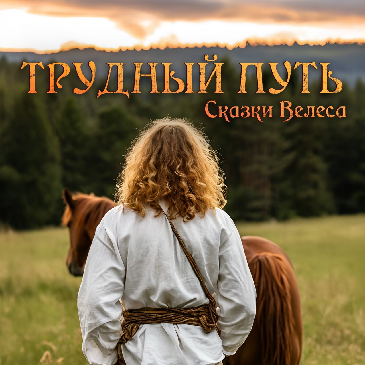 Обложка сингла. Предоставлена издателем Сказки Велеса «Трудный путь» (интернет-сингл)