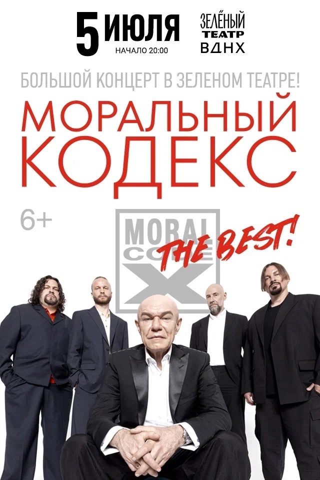 Афиша. Предоставлена организаторами «Моральный кодекс», 5 июля, Зеленый театр ВДНХ