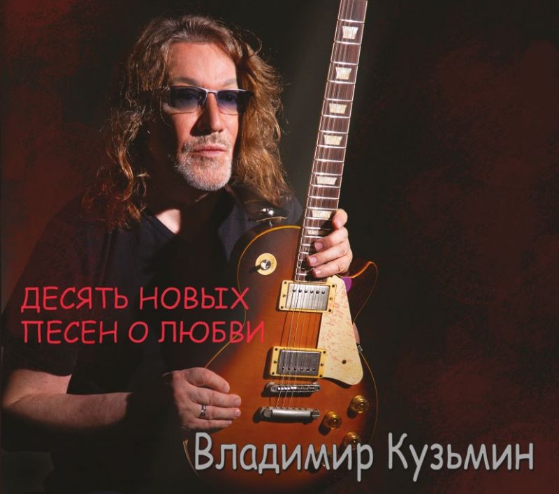 Обложка альбома. Предоставлена издателем Владимир Кузьмин «Десять новых песен о любви»