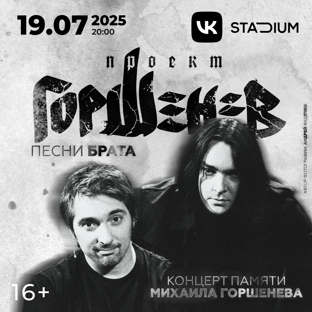 Горшенев «Песни брата. Концерт памяти Михаила Горшенева» 19 июля, VK Stadium