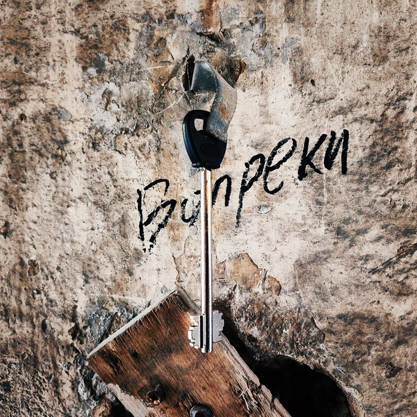 Обложка альбома. Предоставлена издателем Стереозвук «Вопреки» (интернет-сингл)