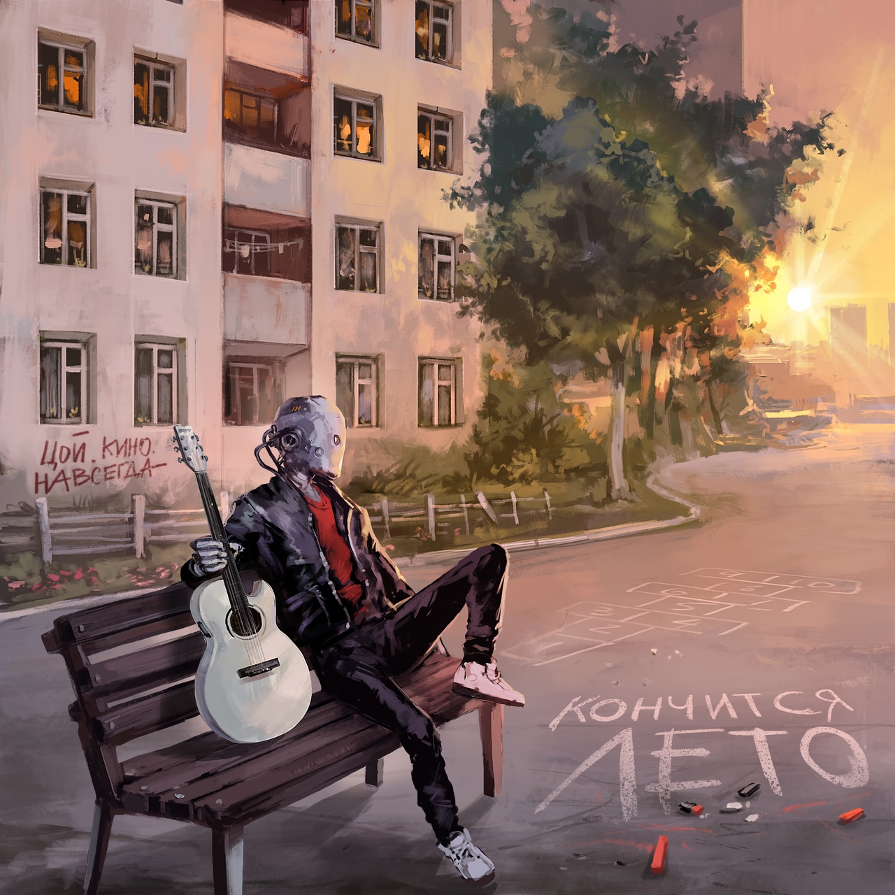 Обложка сингла. Предоставлена издателем Братство Атома feat. Кино «Кончится лето» (интернет-сингл)