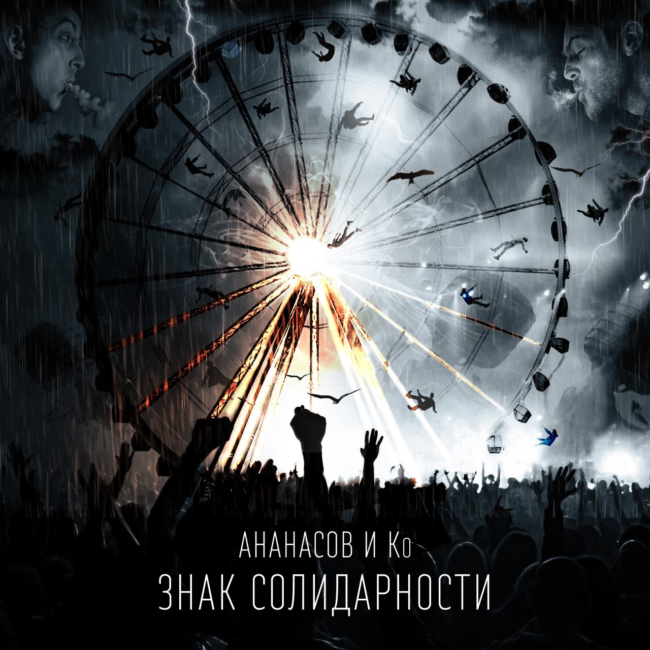 Обложка альбома. Предоставлена издателем Ананасов и Ко «Знак солидарности»