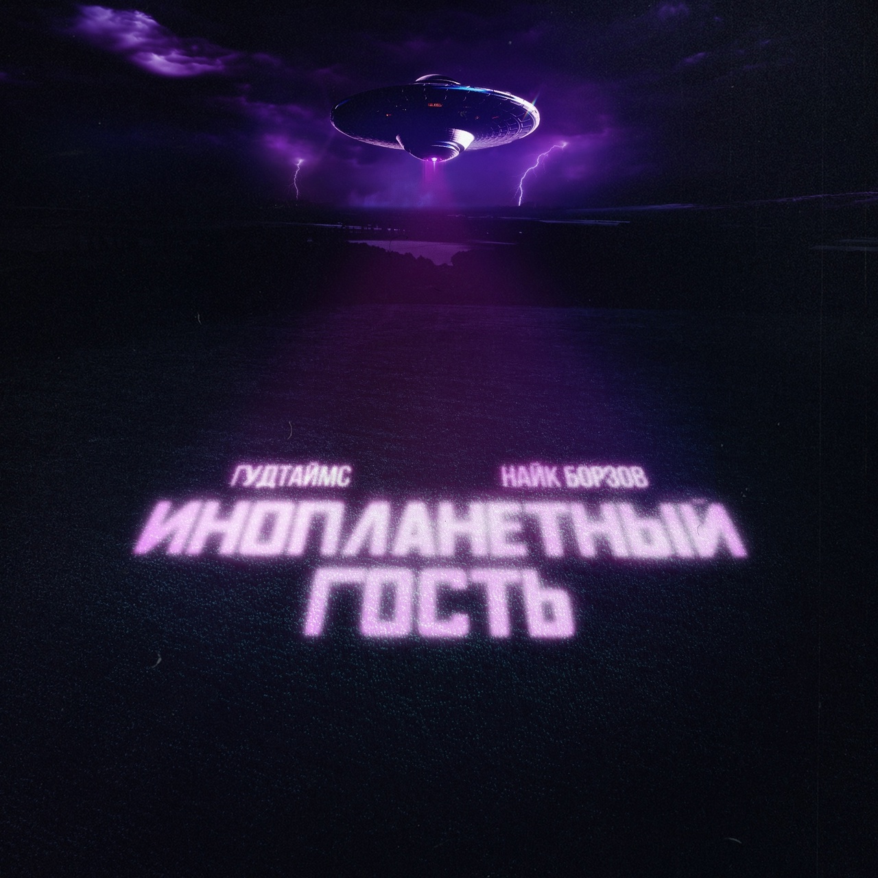 Обложка альбома. Предоставлена издателем Гудтаймс feat. Найк Борзов «Инопланетный гость» (интернет-сингл)
